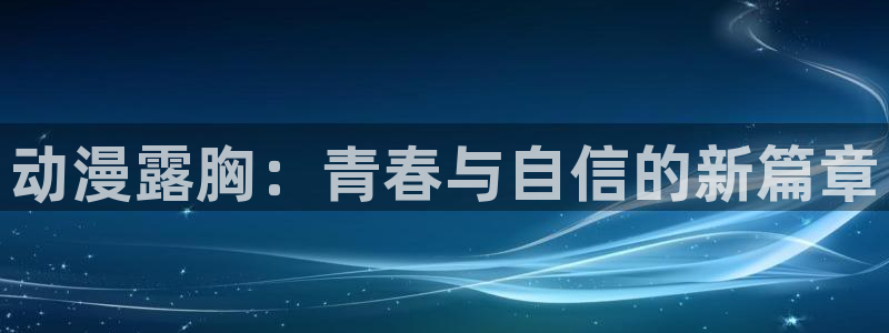 女孩的小小复仇动漫之家