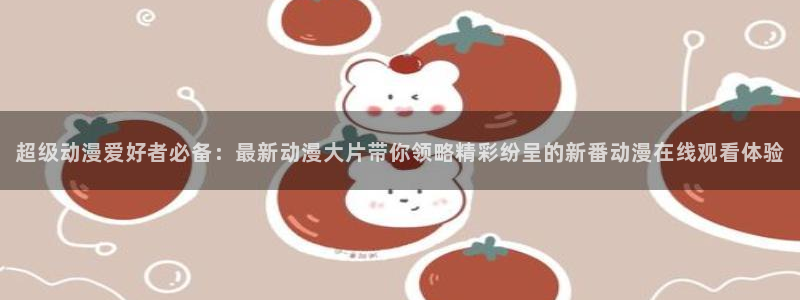 其他动漫动漫之家