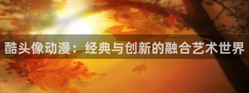 动漫之家主页