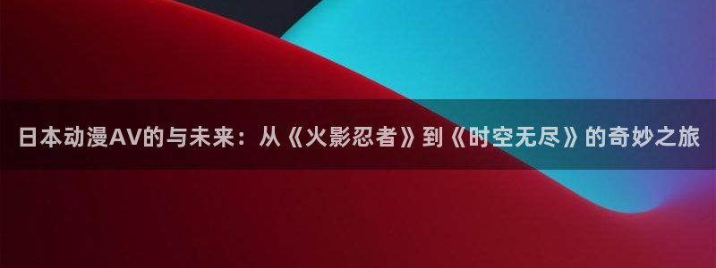 动漫之家下载官网