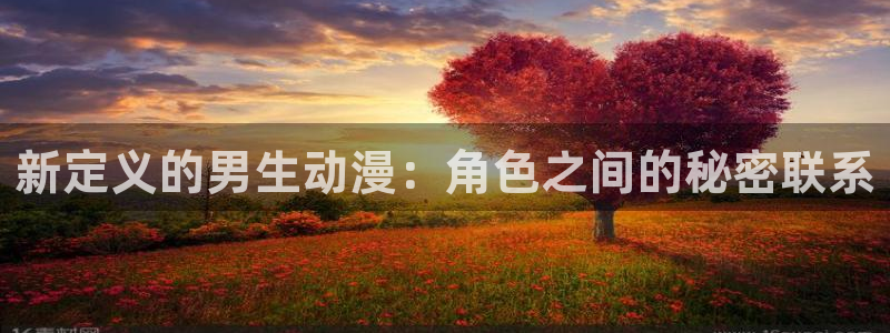 动漫之家新闻：新定义的男生动漫：角色之间的秘密联系