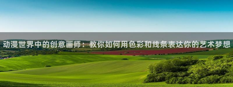 动漫之家漫画网入口：动漫世界中的创意画师：教你如何用色彩和线条表达你的艺术梦想