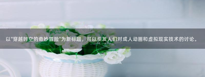 免费动漫网站动漫之家：以\