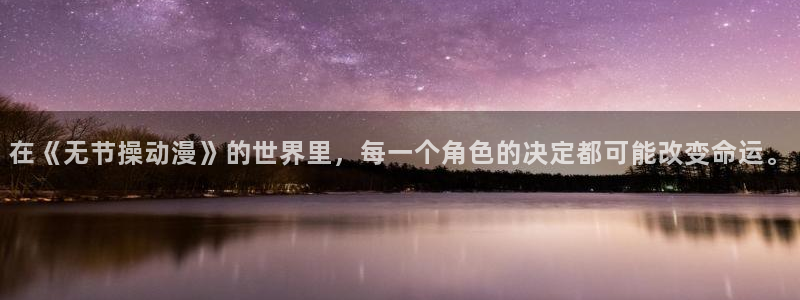 动漫之家动漫之家网页版：在《无节操动漫》的世界里，每一个角色的决定都可能改变命运。