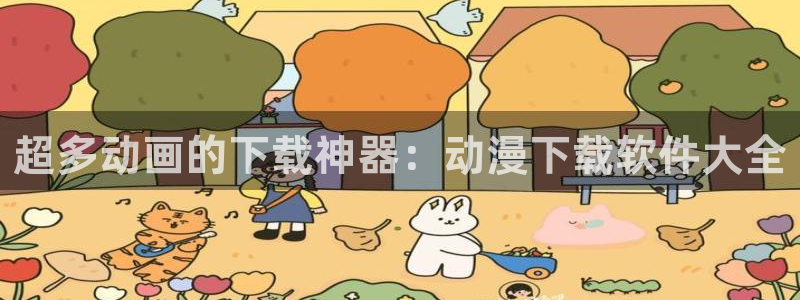 小美代如是说 动漫之家：超多动画的下载神器：动漫下载软件大全