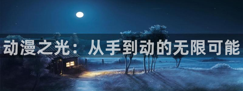 动漫之家手机漫画