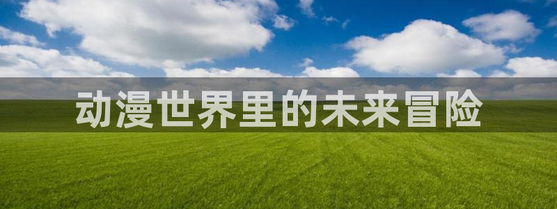动漫之家排行