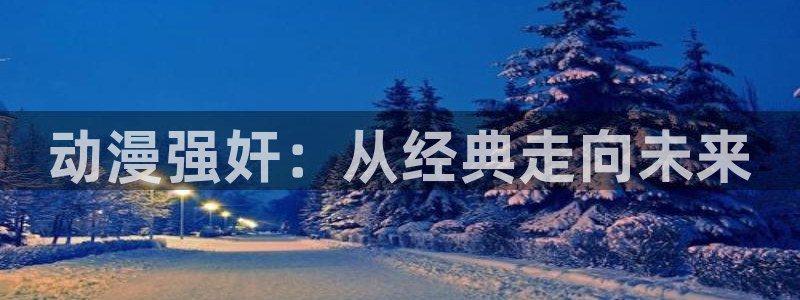 动漫之家网页端