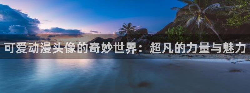 动漫之家 网页版