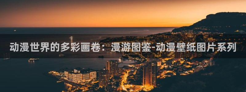 动漫之家上不去