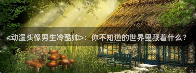 【我推的孩子】动漫之家