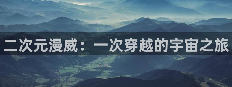 动漫之家免费下载：二次元漫威：一次穿越的宇宙之旅