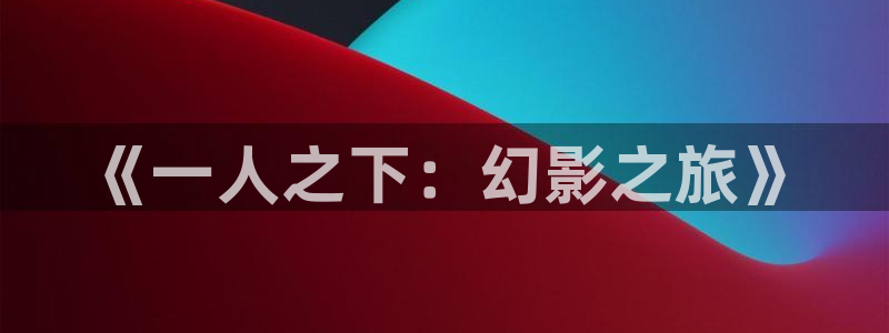 动漫之家看不了：《一人之下：幻影之旅》