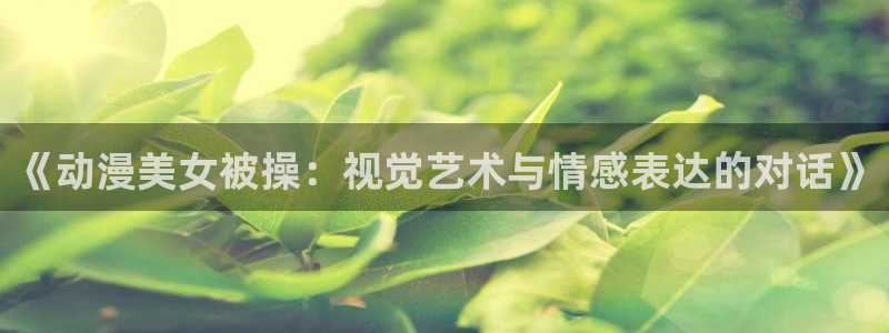 进击的巨人第二季动漫之家
