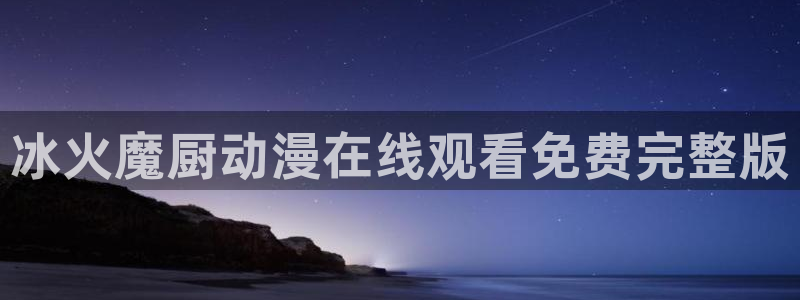 动漫之家一拳超人