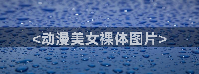 动漫之家入口