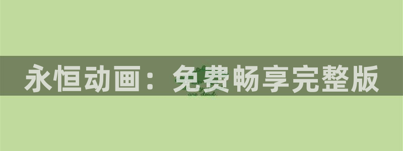 动漫之家】