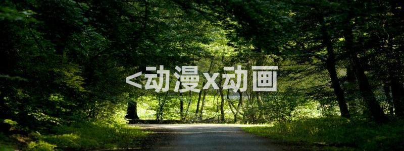 国语动漫之家