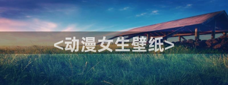 动漫之家其它动漫