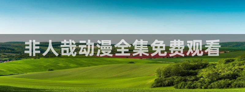 动漫之家免费漫画入口页面