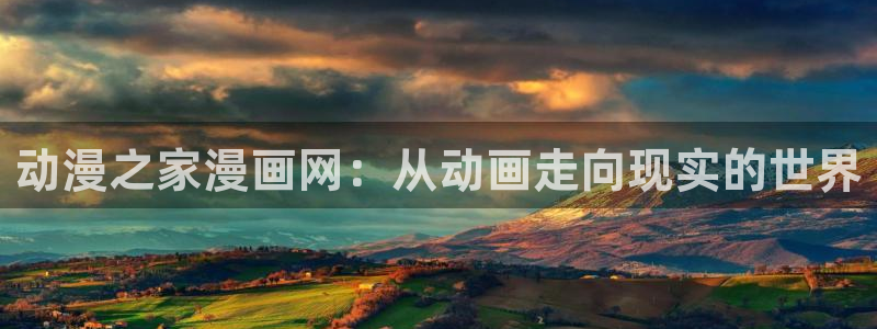 动漫之家免费观看