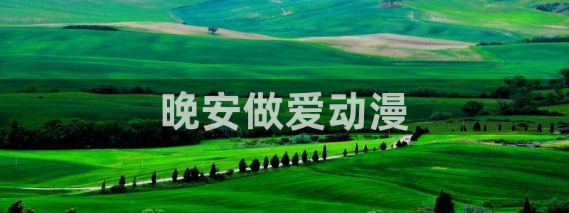 虎哥动漫之家在线观看