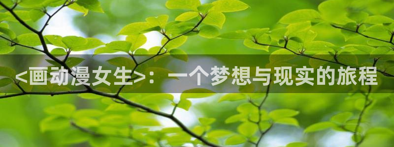 动漫之家日漫