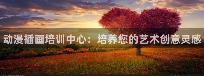 动漫之家推荐漫画：动漫插画培训中心：培养您的艺术创意灵感