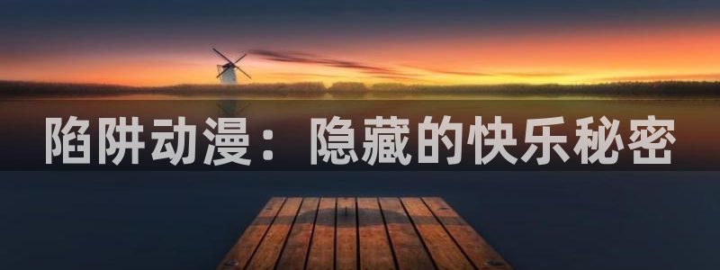 fsf漫画 动漫之家：陷阱动漫：隐藏的快乐秘密